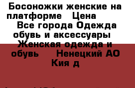 Босоножки женские на платформе › Цена ­ 3 000 - Все города Одежда, обувь и аксессуары » Женская одежда и обувь   . Ненецкий АО,Кия д.